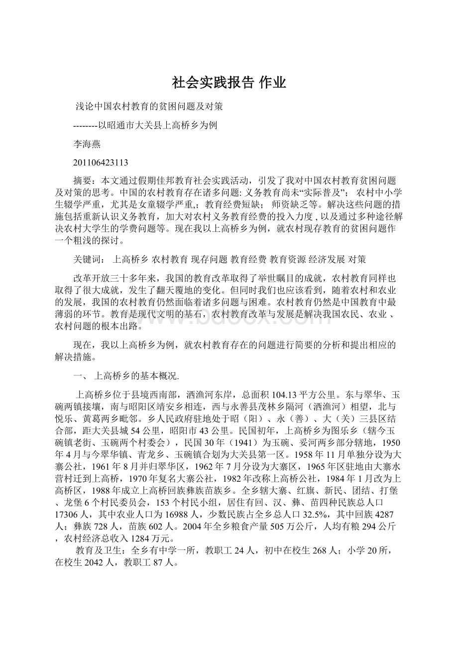 社会实践报告 作业Word文档下载推荐.docx