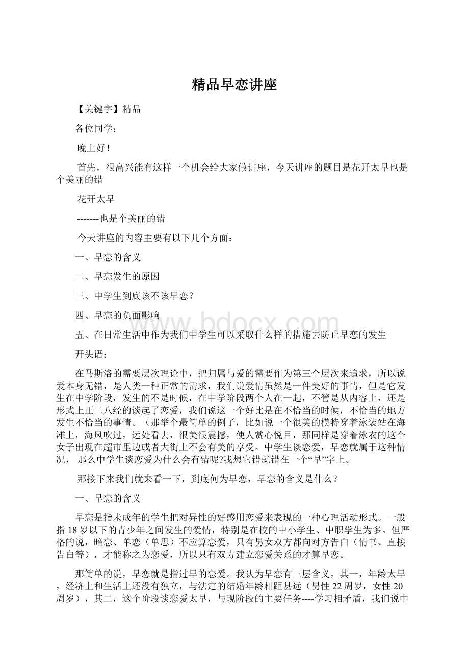 精品早恋讲座Word文档格式.docx_第1页