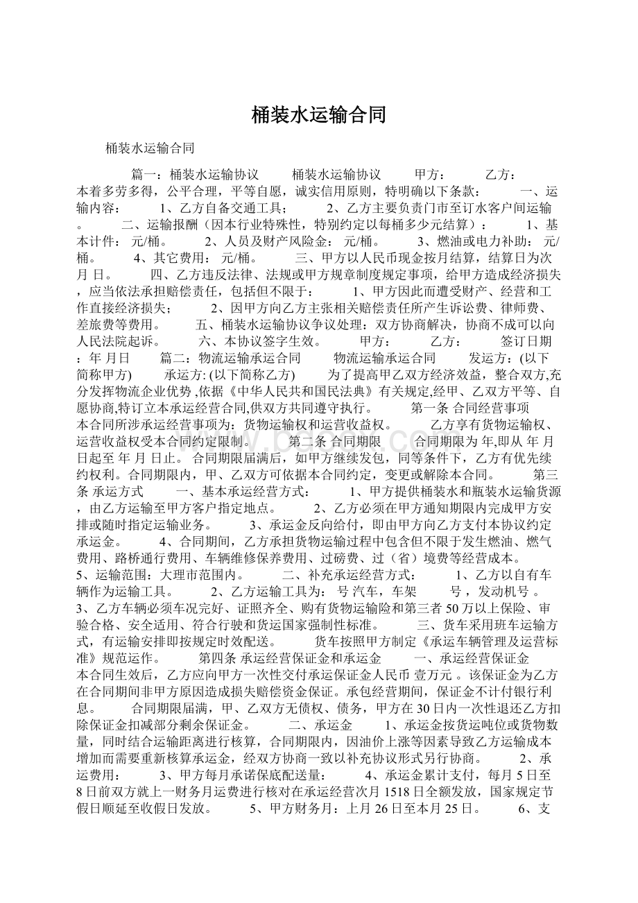 桶装水运输合同Word文档下载推荐.docx