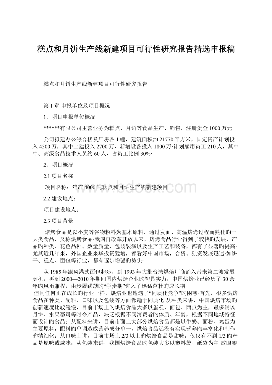 糕点和月饼生产线新建项目可行性研究报告精选申报稿Word文档格式.docx