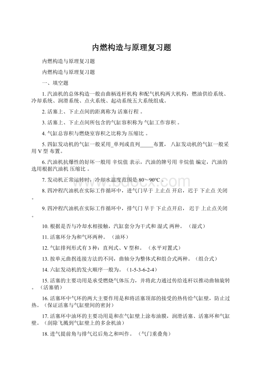 内燃构造与原理复习题.docx