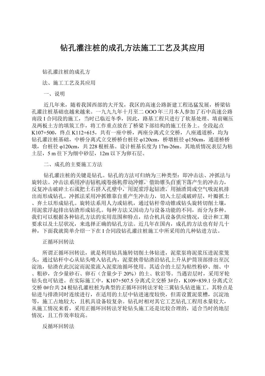 钻孔灌注桩的成孔方法施工工艺及其应用Word下载.docx_第1页