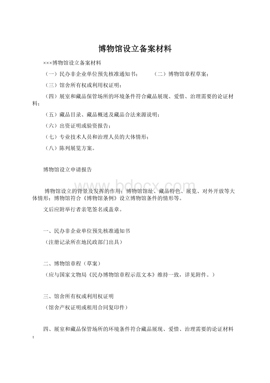 博物馆设立备案材料.docx