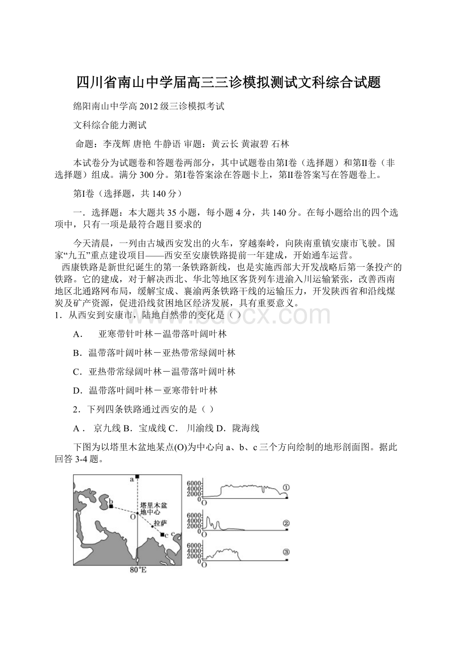 四川省南山中学届高三三诊模拟测试文科综合试题Word文档格式.docx