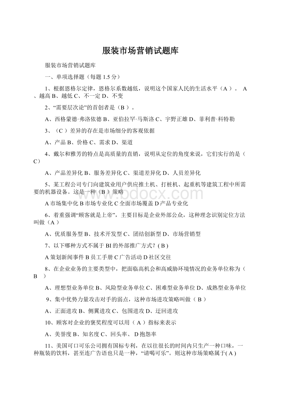 服装市场营销试题库Word文件下载.docx