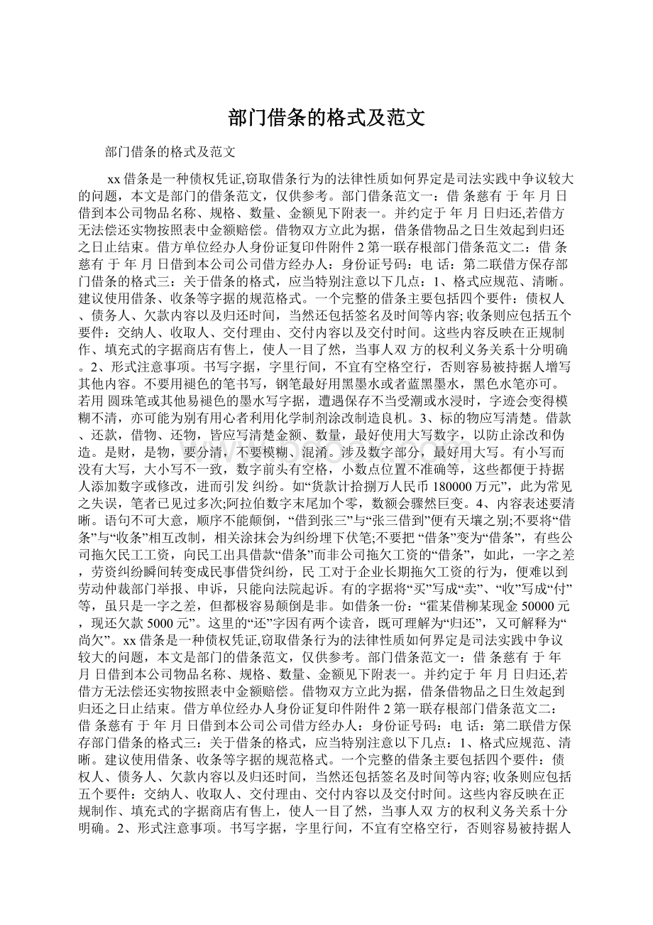 部门借条的格式及范文Word文档格式.docx_第1页