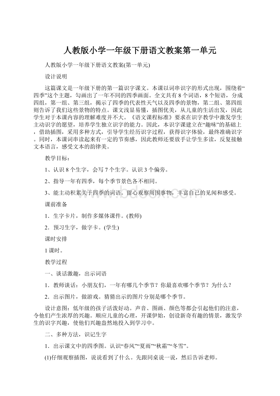 人教版小学一年级下册语文教案第一单元.docx_第1页