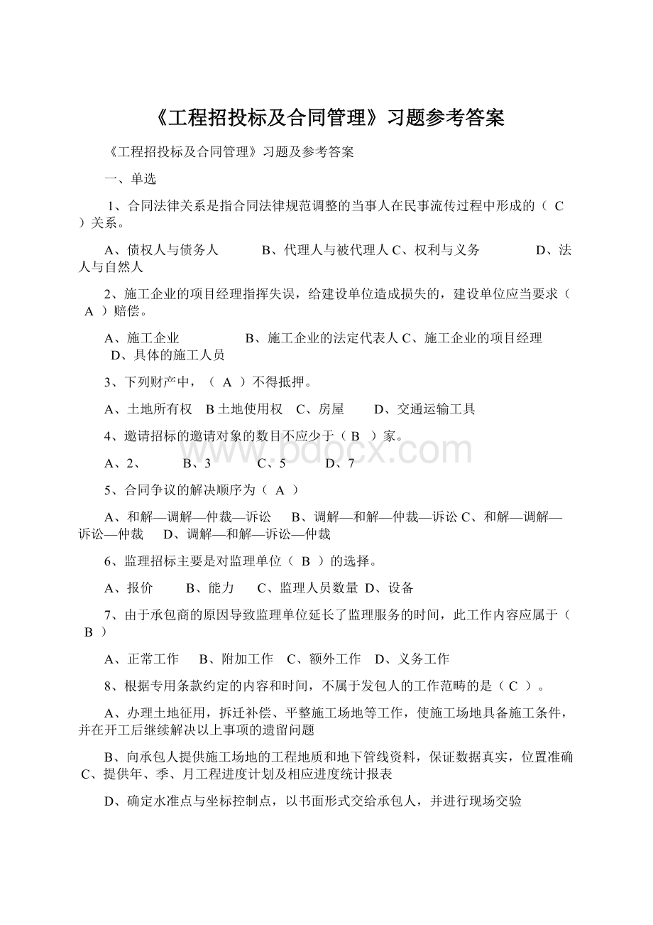 《工程招投标及合同管理》习题参考答案.docx_第1页