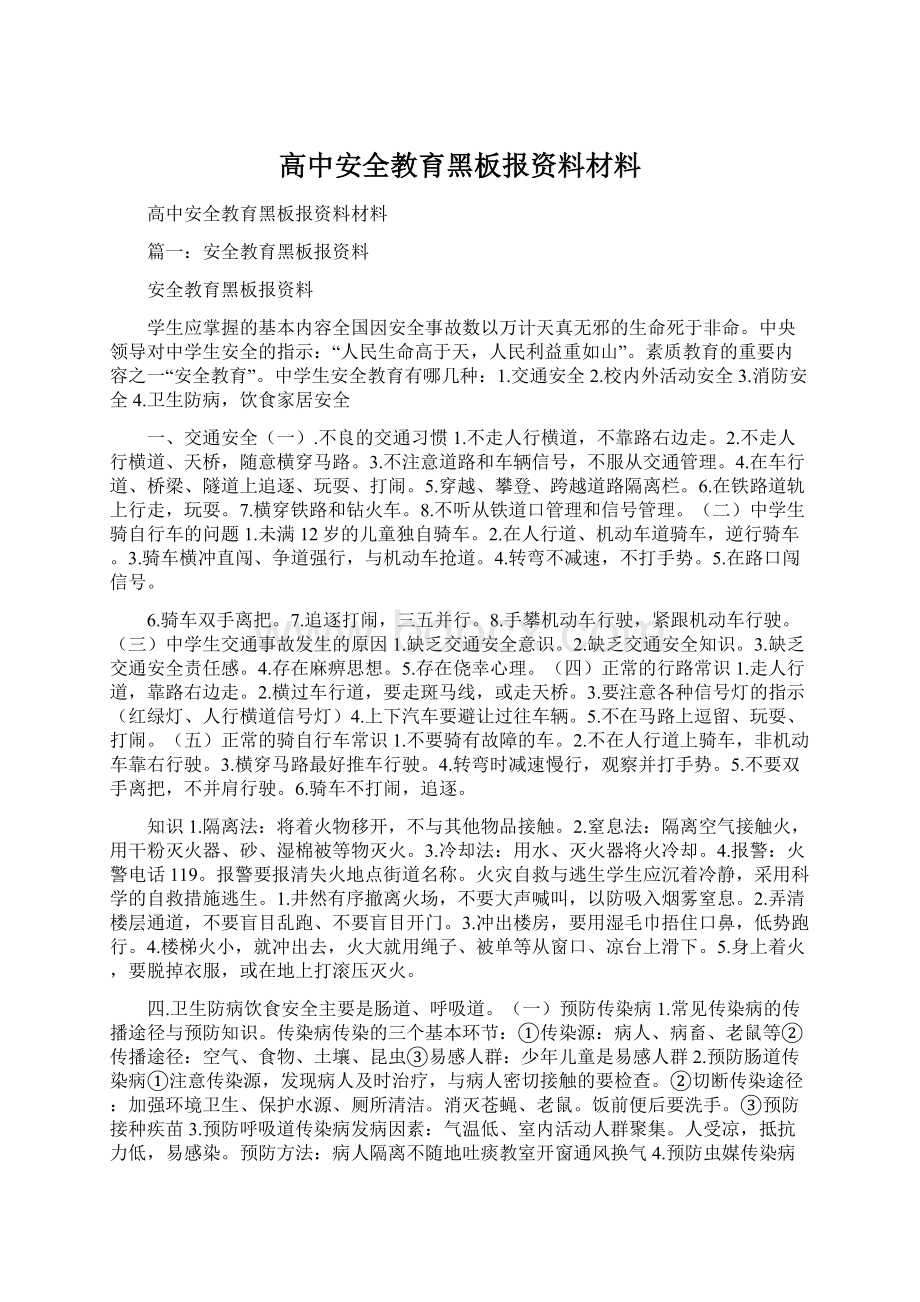 高中安全教育黑板报资料材料.docx_第1页