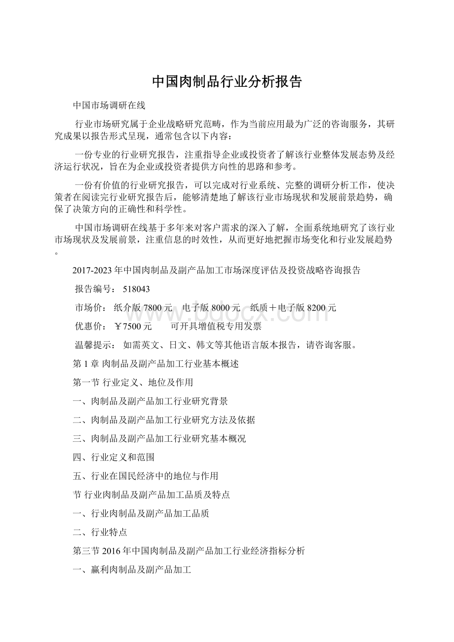 中国肉制品行业分析报告.docx_第1页