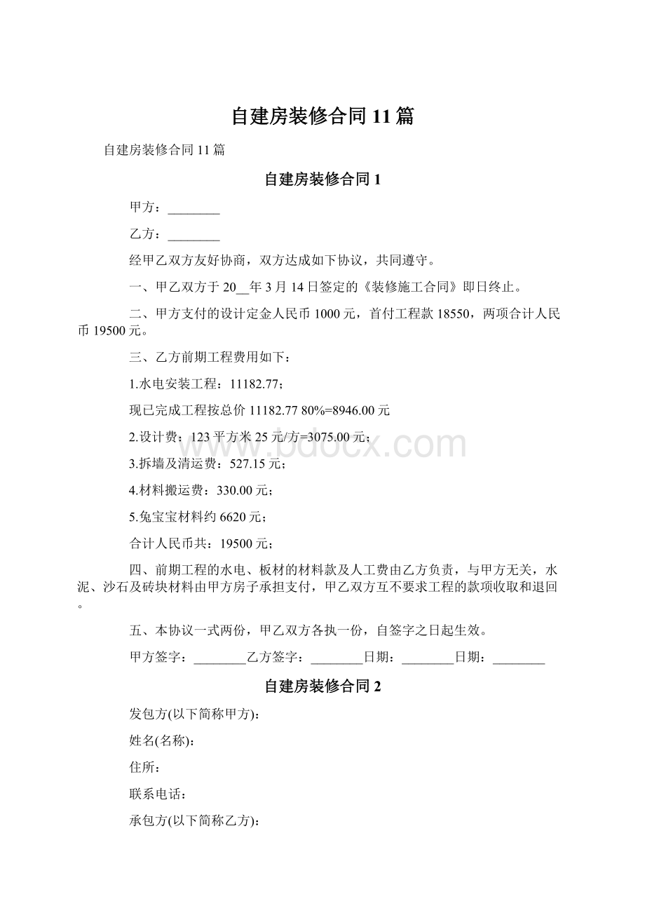 自建房装修合同 11篇.docx