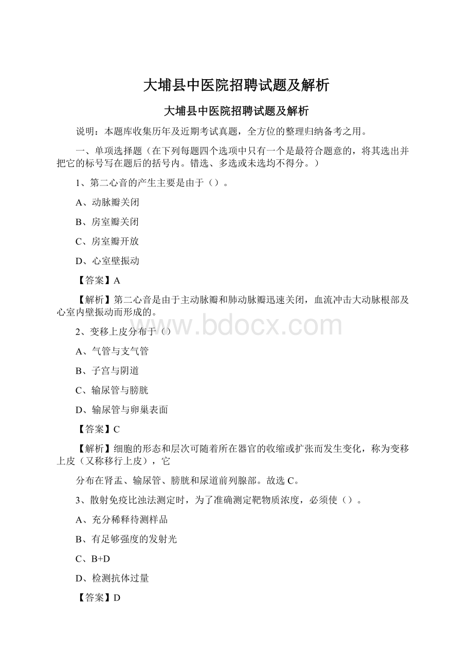 大埔县中医院招聘试题及解析.docx_第1页