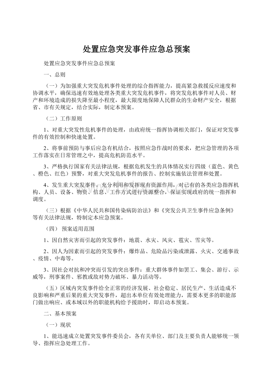 处置应急突发事件应急总预案Word下载.docx_第1页