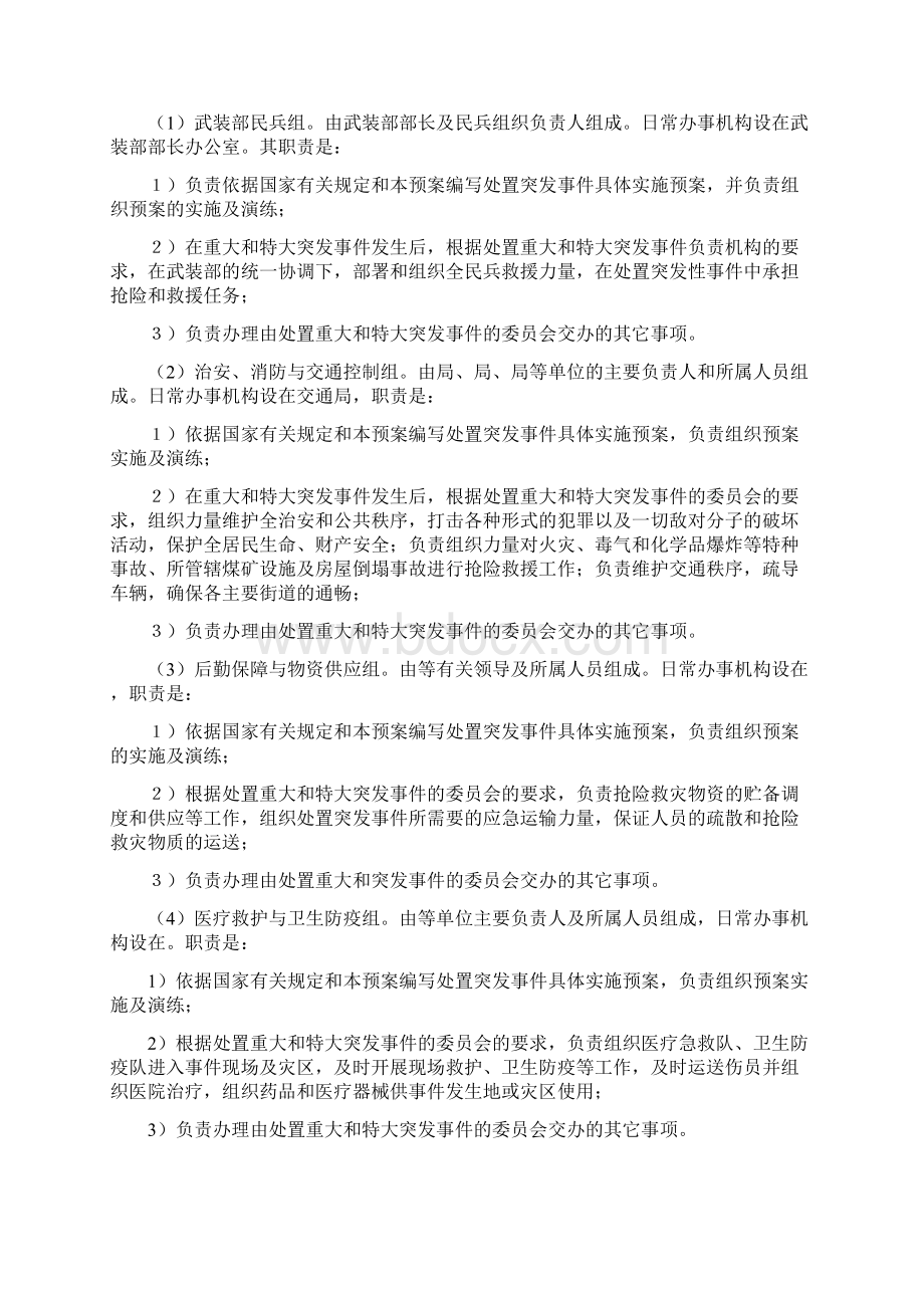 处置应急突发事件应急总预案Word下载.docx_第3页