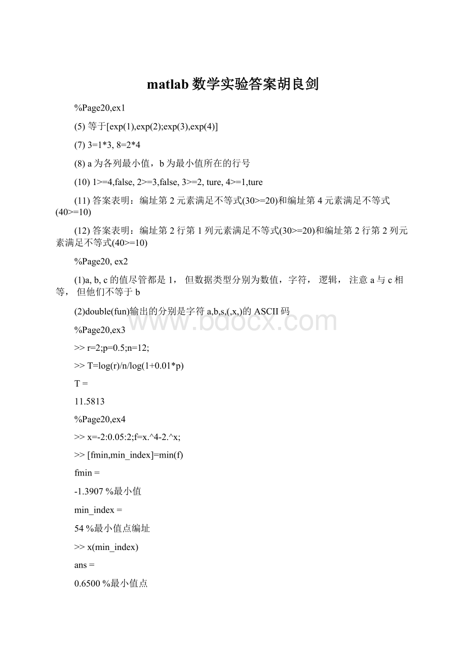 matlab数学实验答案胡良剑.docx_第1页