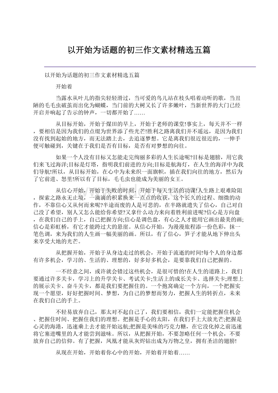 以开始为话题的初三作文素材精选五篇.docx_第1页