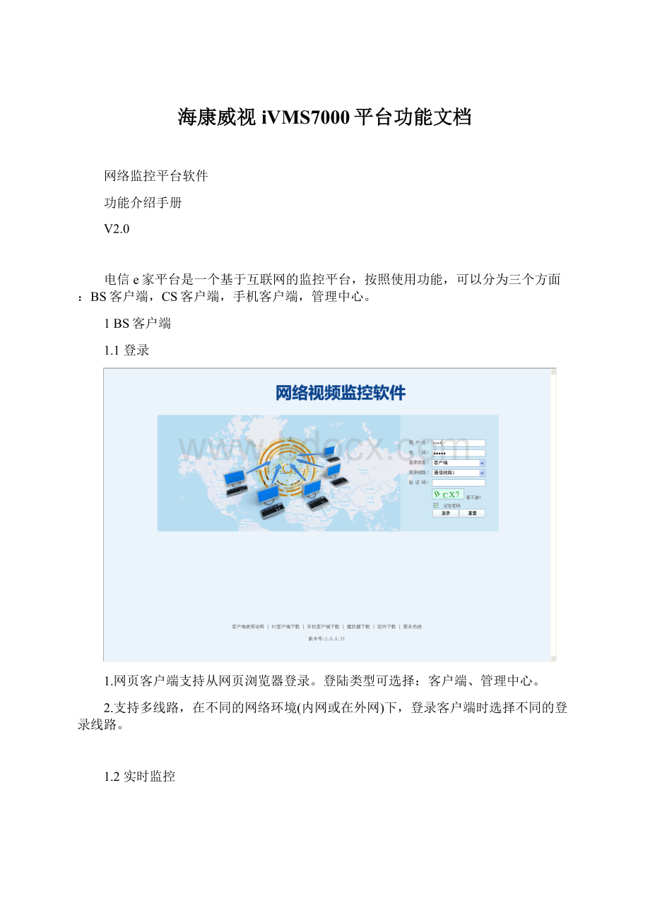 海康威视iVMS7000平台功能文档.docx
