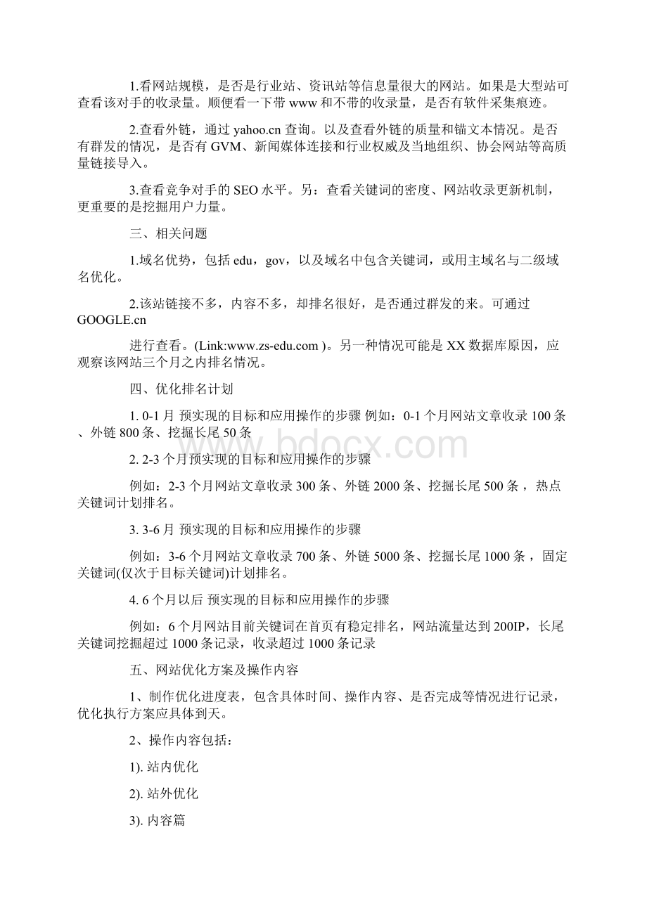 教育培训学校网站SEO策划方案Word文件下载.docx_第2页