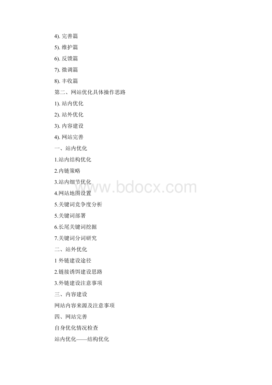 教育培训学校网站SEO策划方案Word文件下载.docx_第3页