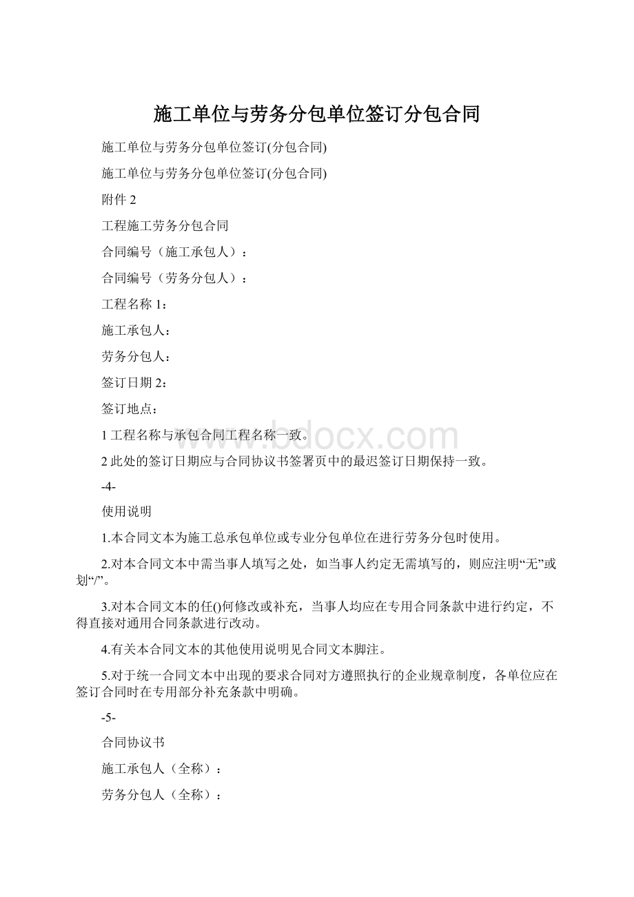 施工单位与劳务分包单位签订分包合同Word格式文档下载.docx_第1页