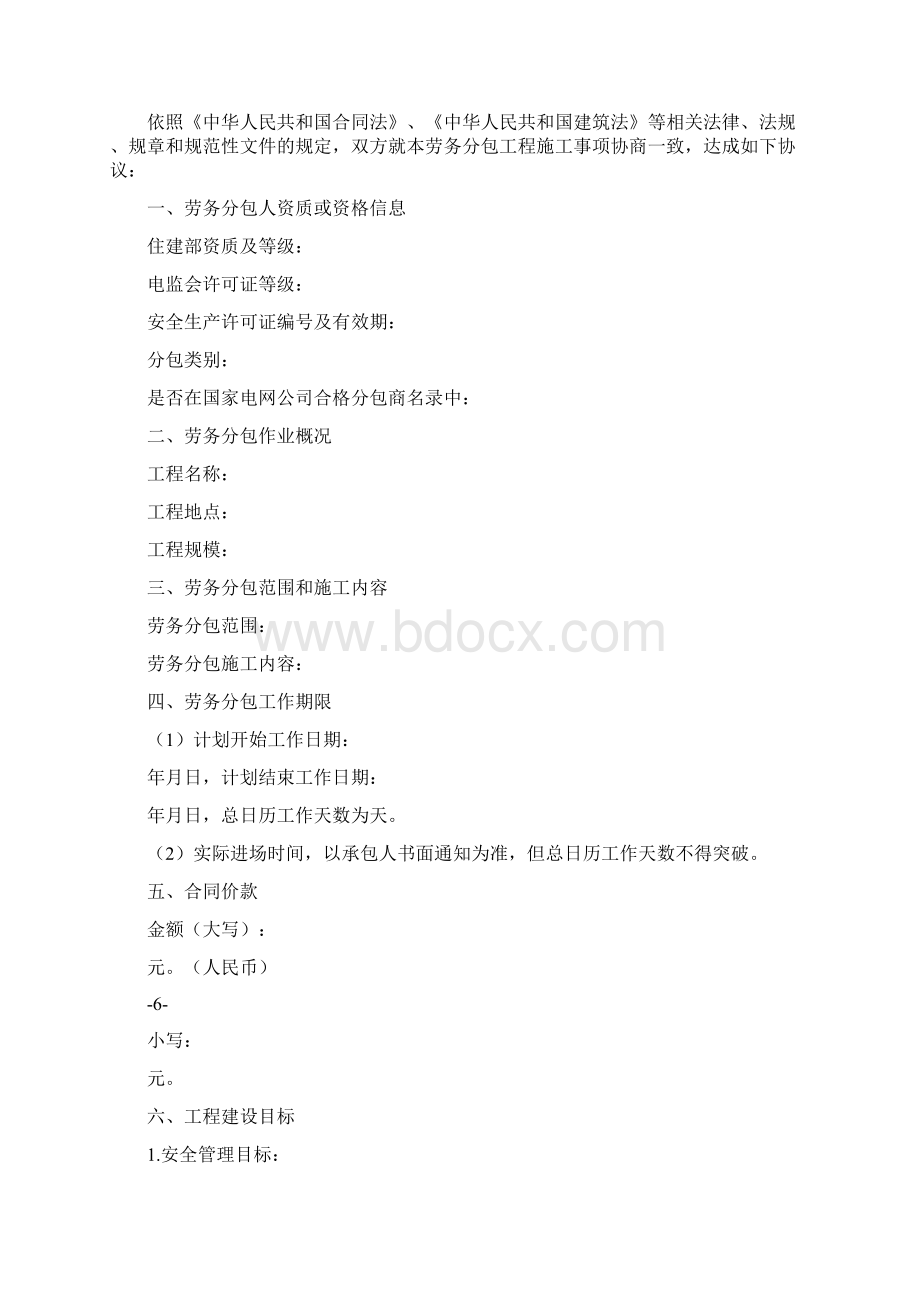 施工单位与劳务分包单位签订分包合同Word格式文档下载.docx_第2页