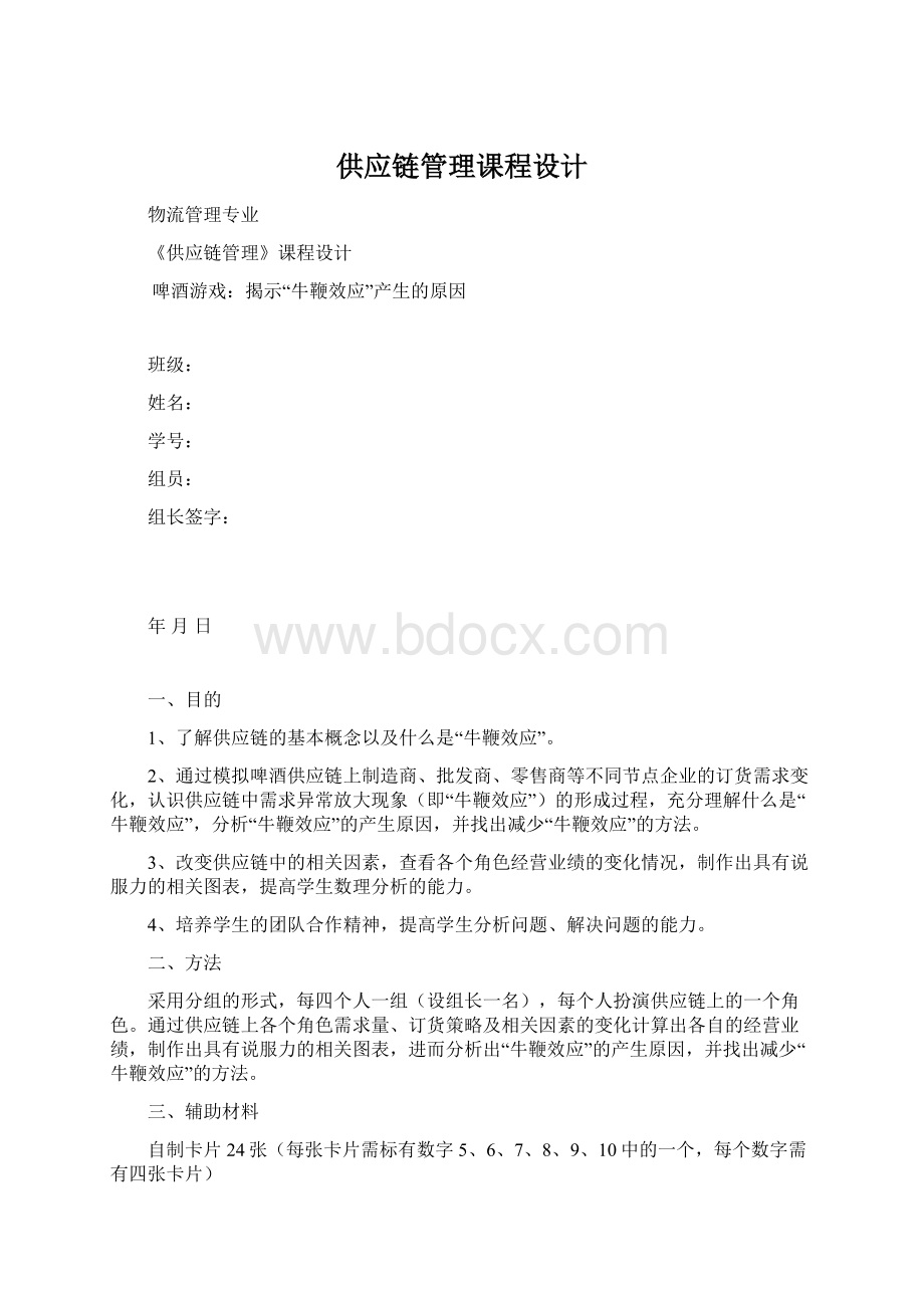 供应链管理课程设计Word下载.docx_第1页