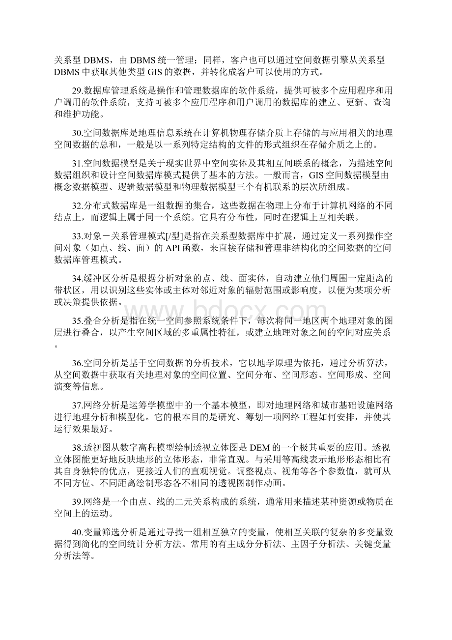 地理信息系统考研名词解释Word文档下载推荐.docx_第3页