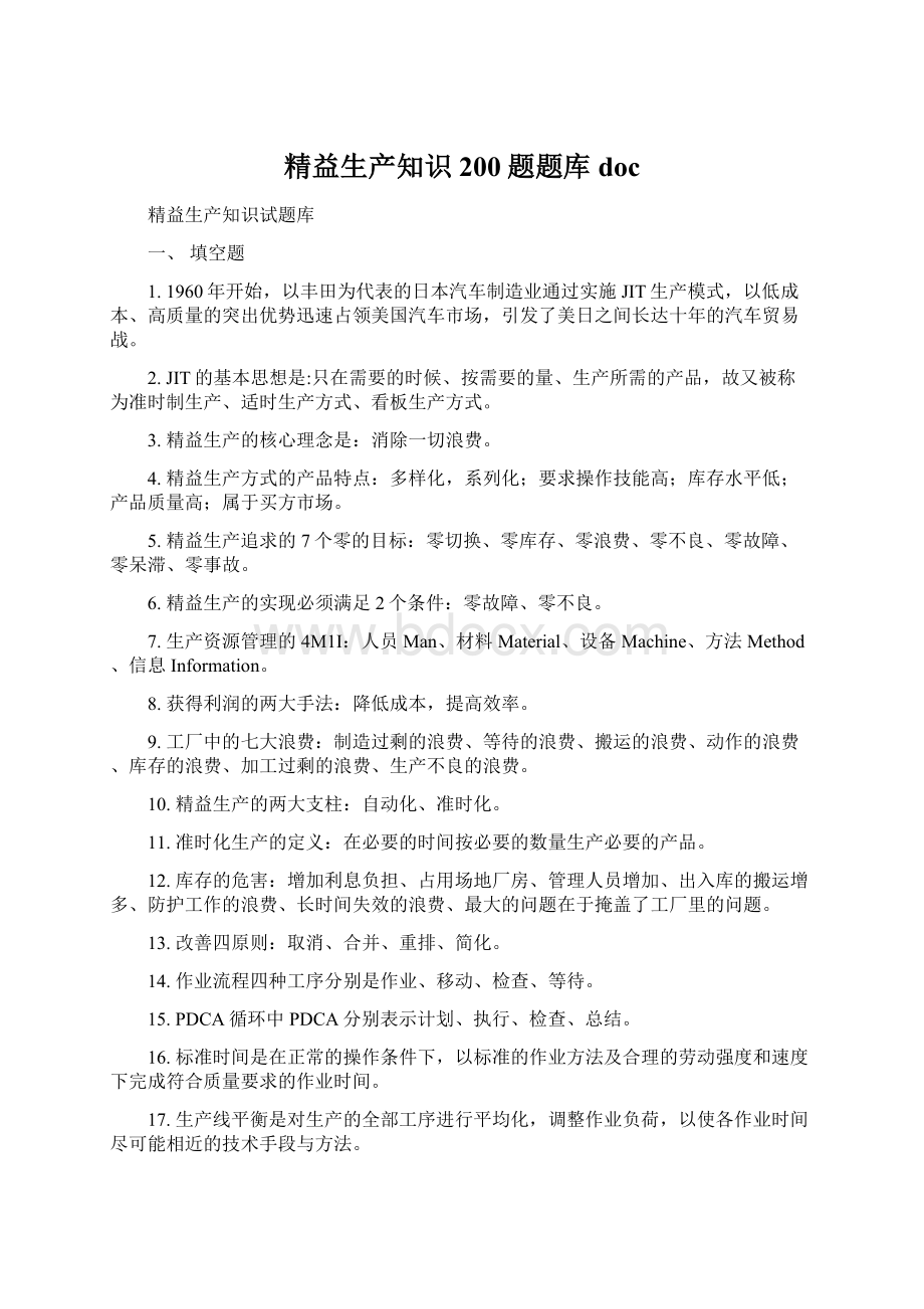 精益生产知识200题题库docWord格式.docx