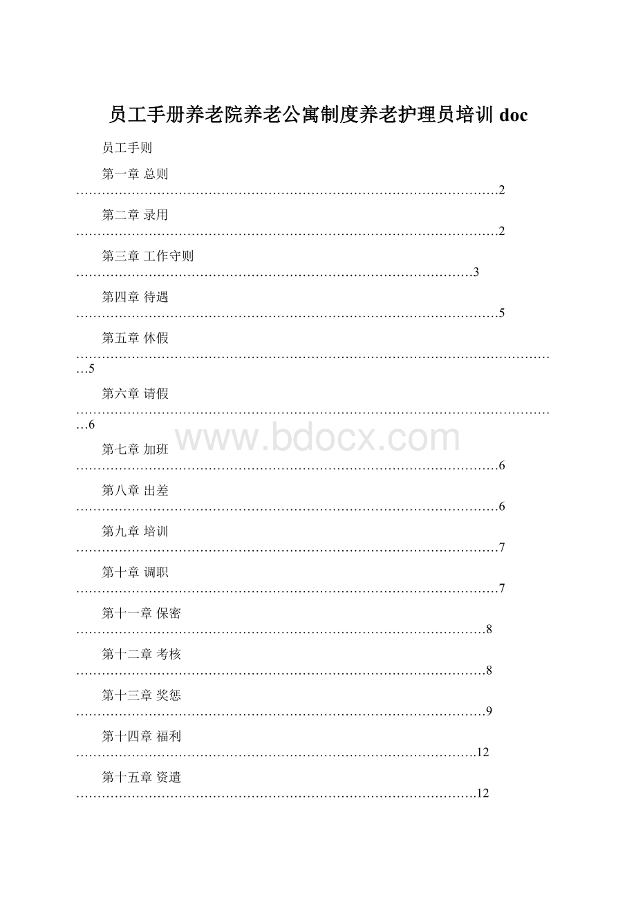 员工手册养老院养老公寓制度养老护理员培训docWord文档下载推荐.docx