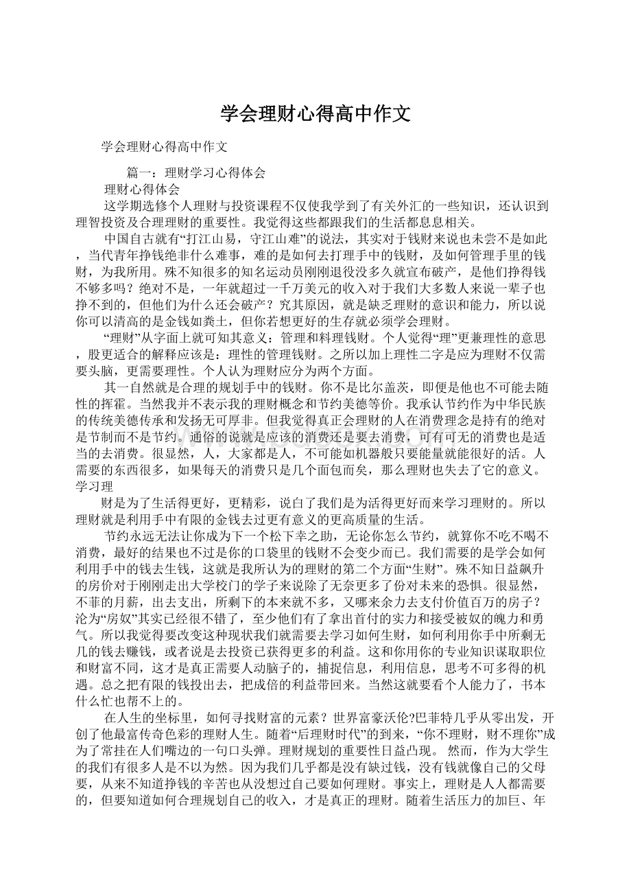 学会理财心得高中作文文档格式.docx