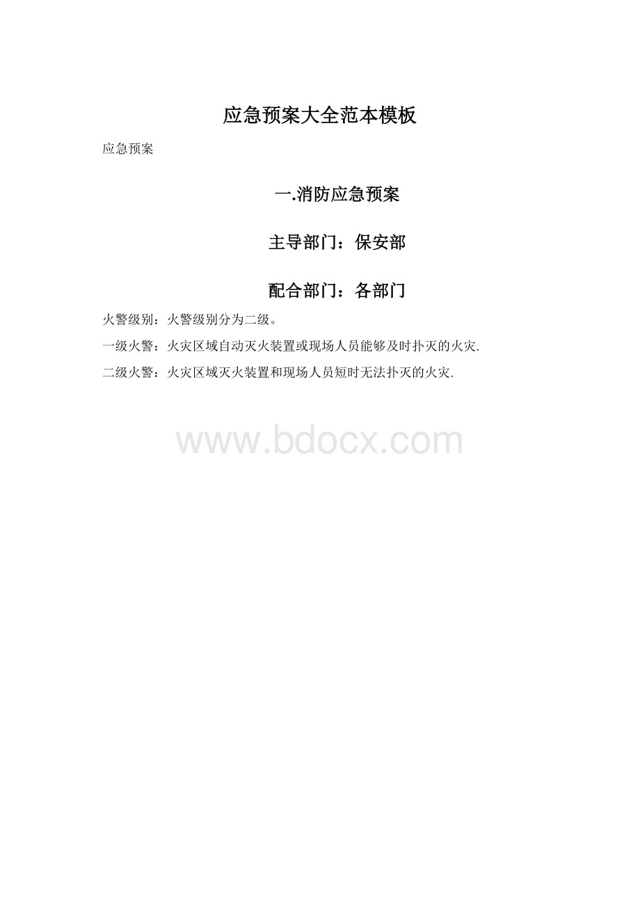 应急预案大全范本模板.docx