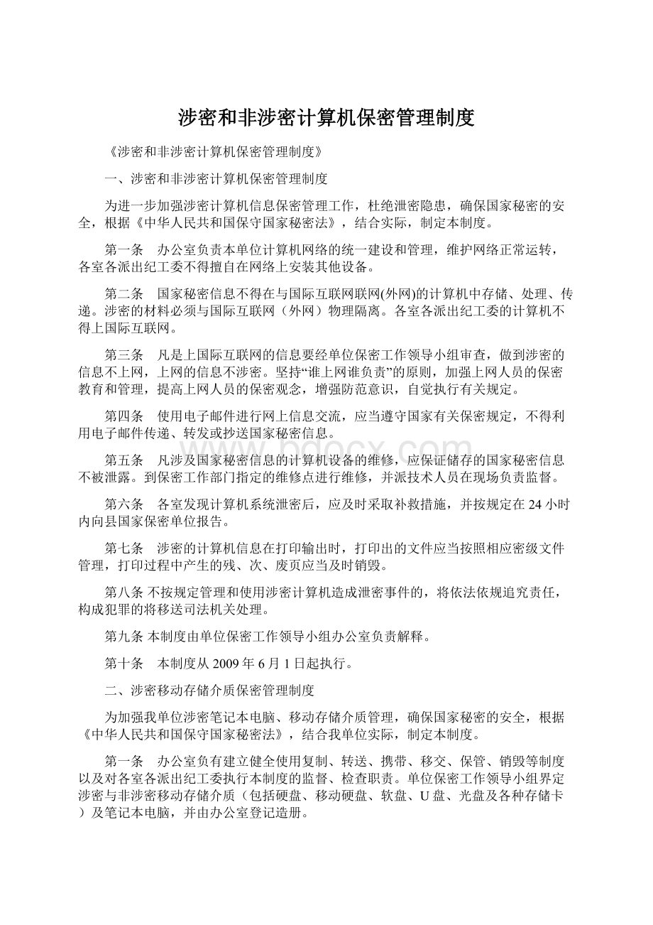 涉密和非涉密计算机保密管理制度.docx