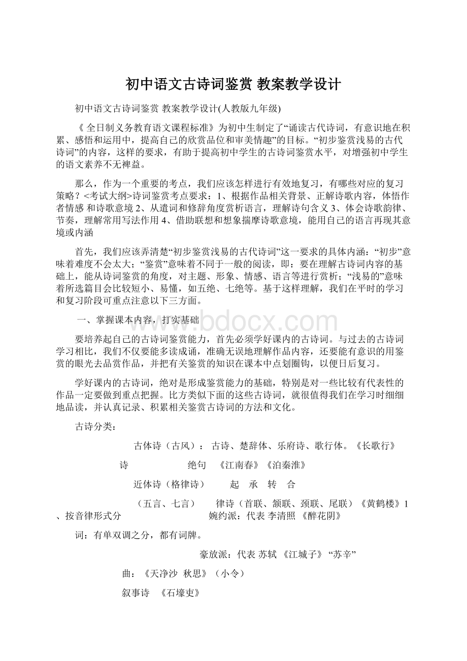 初中语文古诗词鉴赏 教案教学设计.docx_第1页