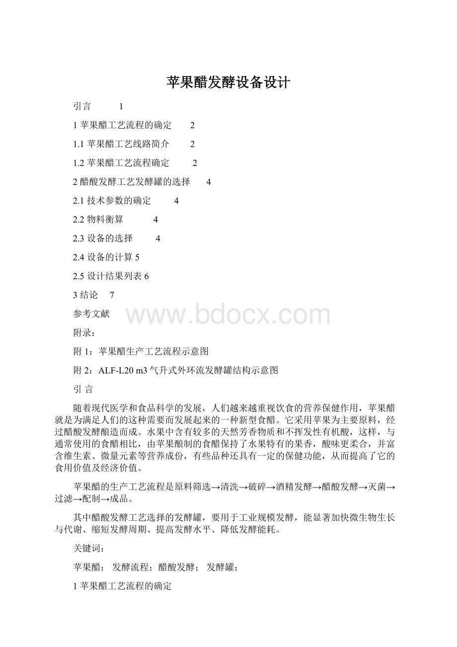苹果醋发酵设备设计文档格式.docx_第1页