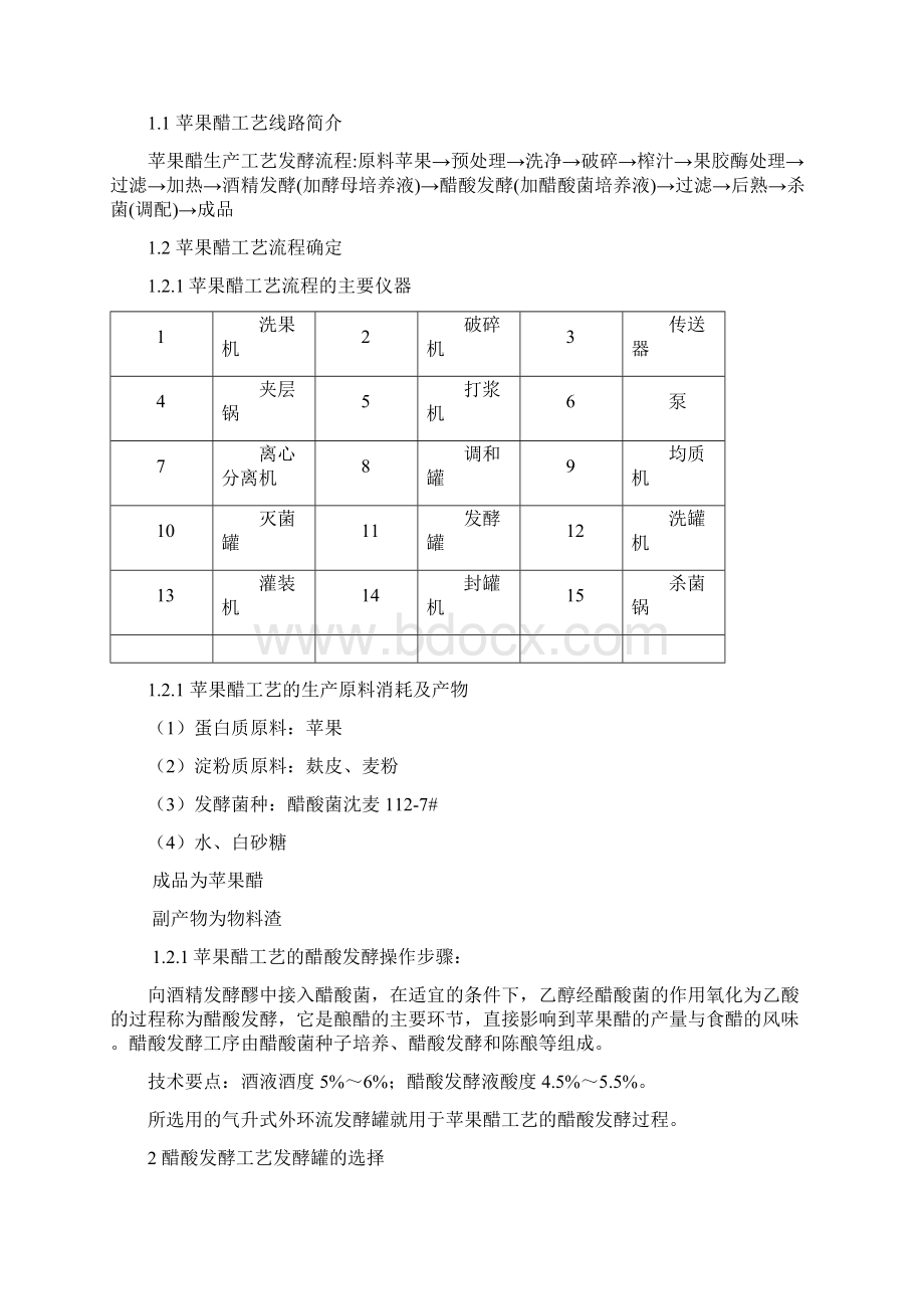 苹果醋发酵设备设计.docx_第2页