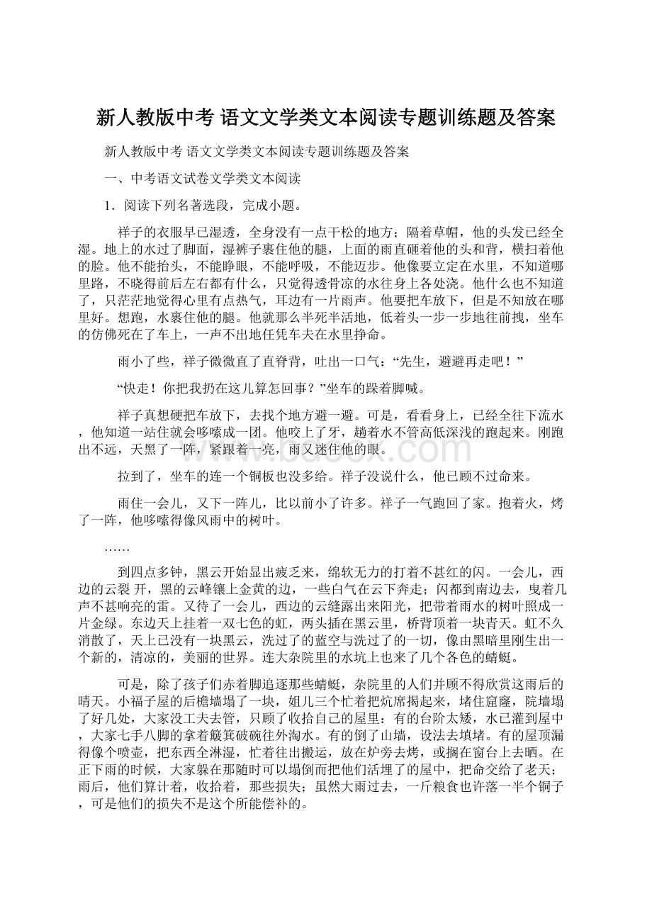 新人教版中考 语文文学类文本阅读专题训练题及答案Word文档下载推荐.docx_第1页