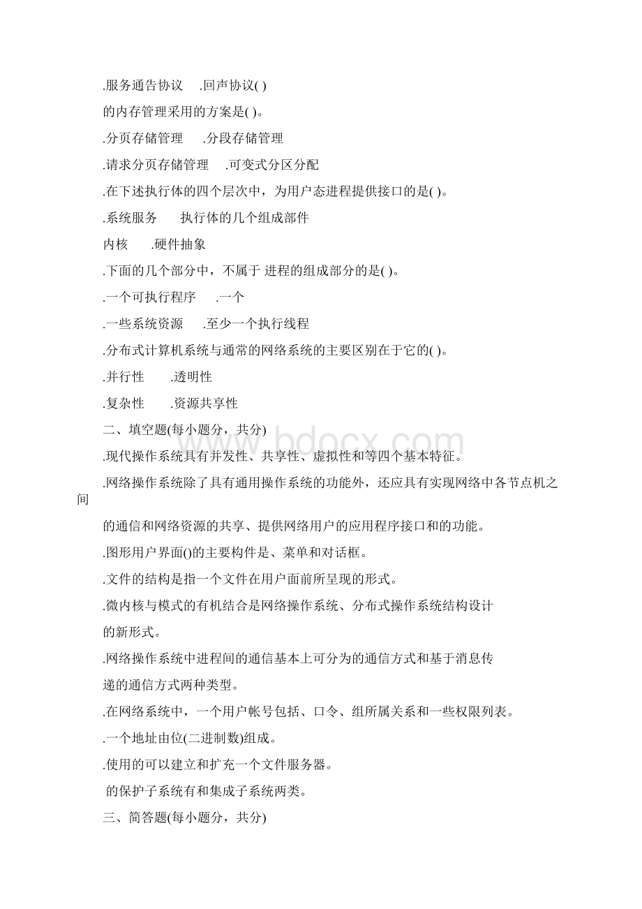 网络操作系统试题Word文档格式.docx_第3页