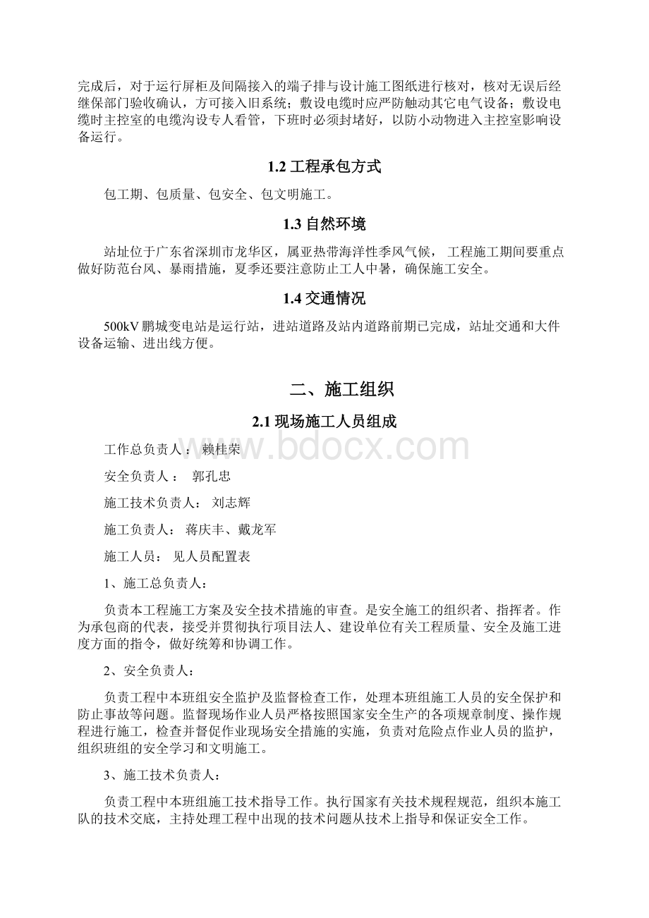 最新500kV鹏城站综自系统改造施工方案Word文档格式.docx_第3页