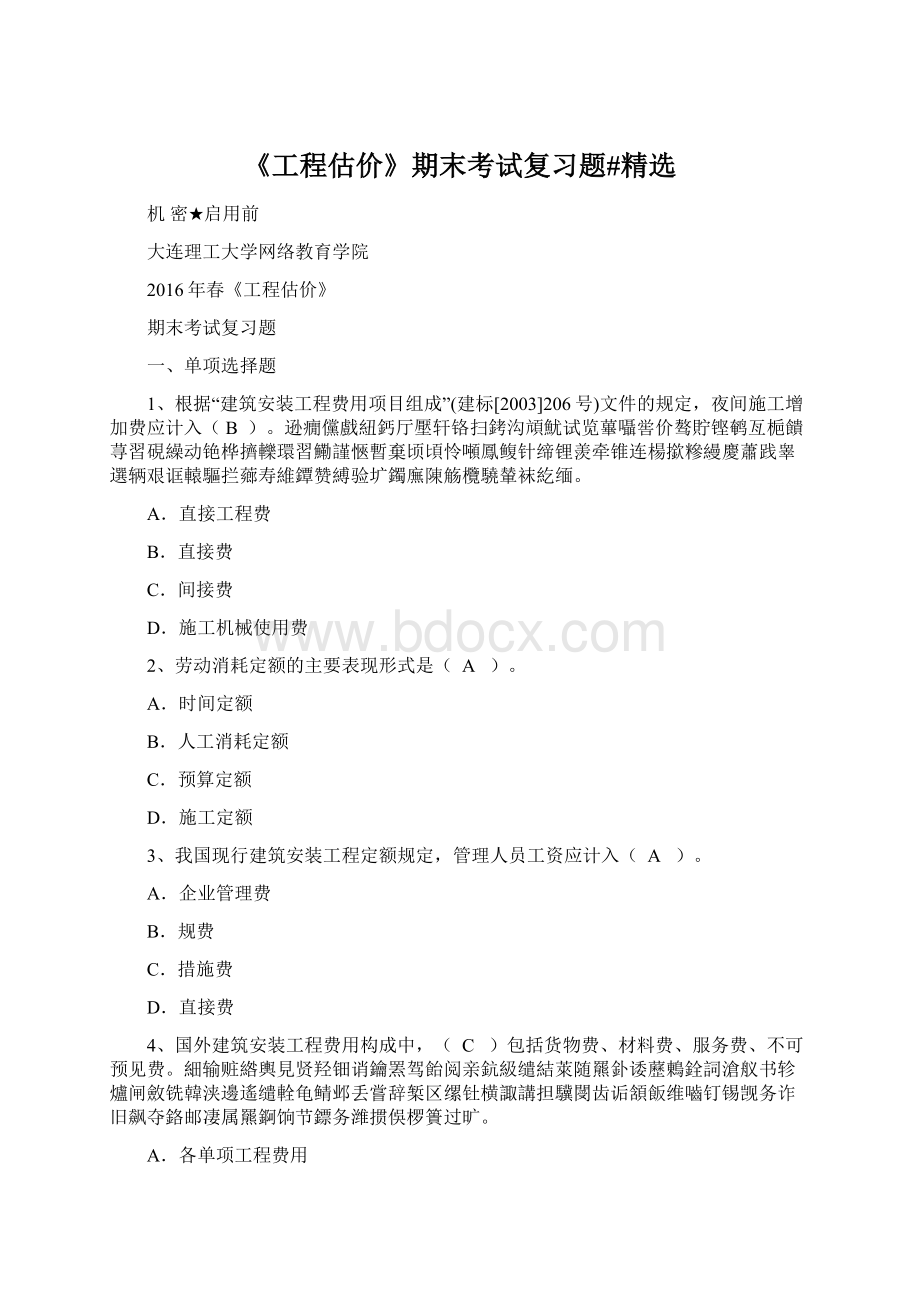 《工程估价》期末考试复习题#精选Word文档下载推荐.docx_第1页