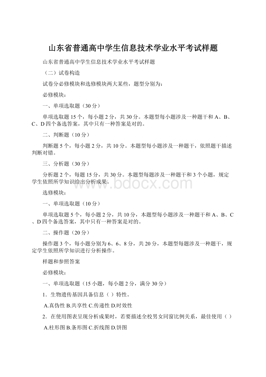 山东省普通高中学生信息技术学业水平考试样题.docx_第1页