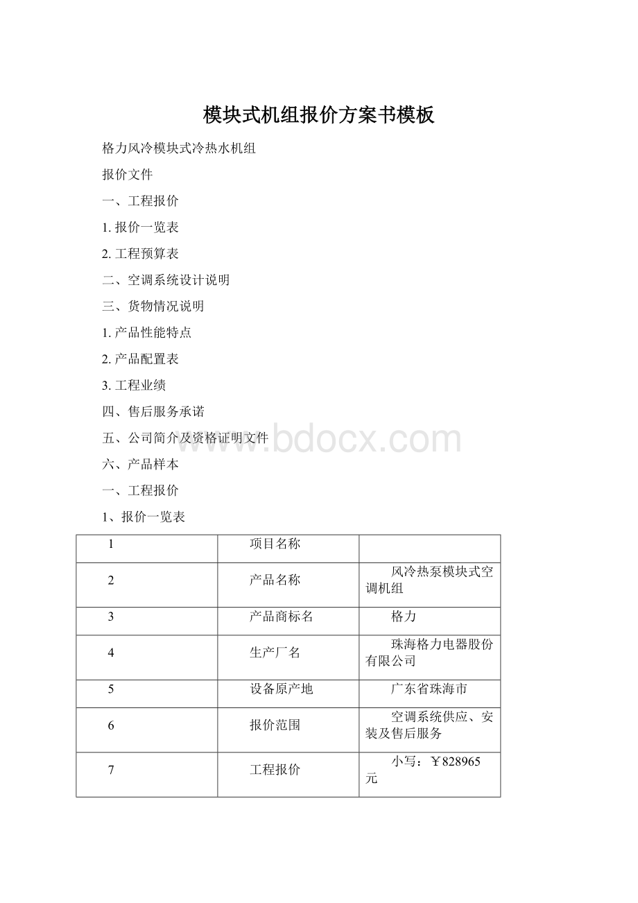 模块式机组报价方案书模板Word文档下载推荐.docx_第1页