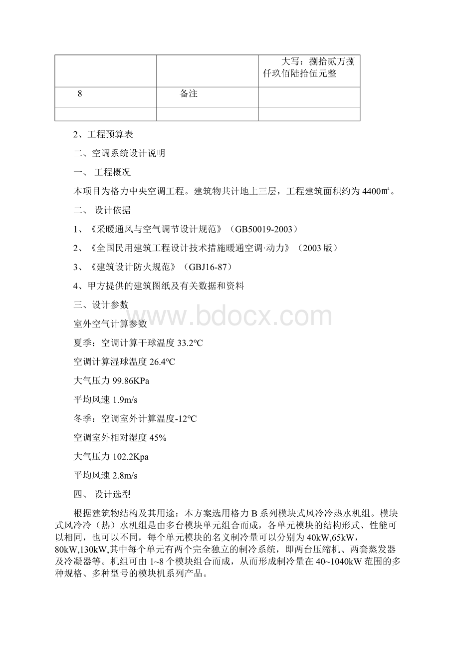 模块式机组报价方案书模板Word文档下载推荐.docx_第2页