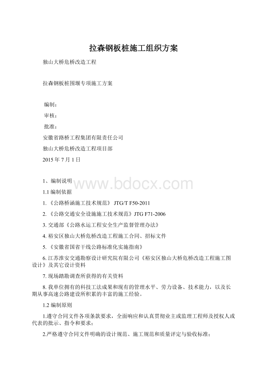 拉森钢板桩施工组织方案文档格式.docx_第1页