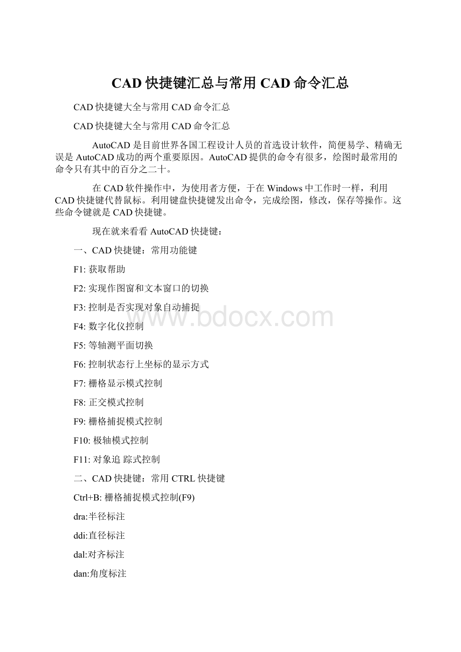 CAD快捷键汇总与常用CAD命令汇总Word文档下载推荐.docx_第1页