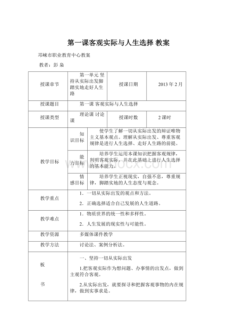 第一课客观实际与人生选择教案Word下载.docx