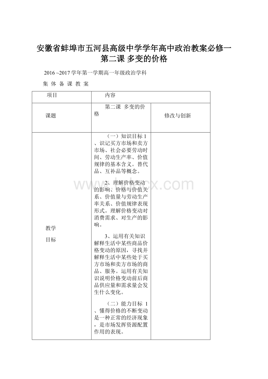 安徽省蚌埠市五河县高级中学学年高中政治教案必修一 第二课 多变的价格.docx_第1页