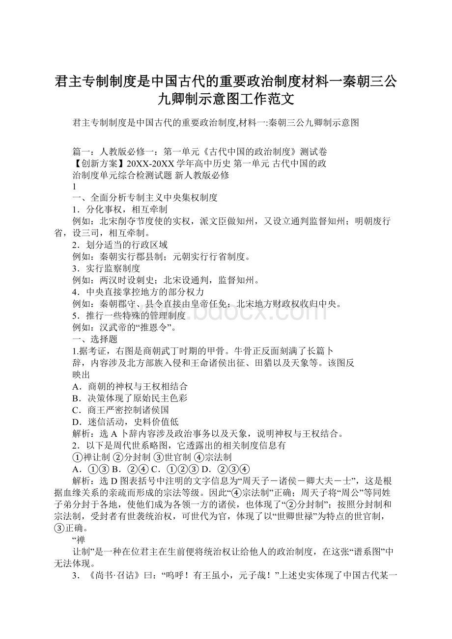 君主专制制度是中国古代的重要政治制度材料一秦朝三公九卿制示意图工作范文Word文档格式.docx_第1页