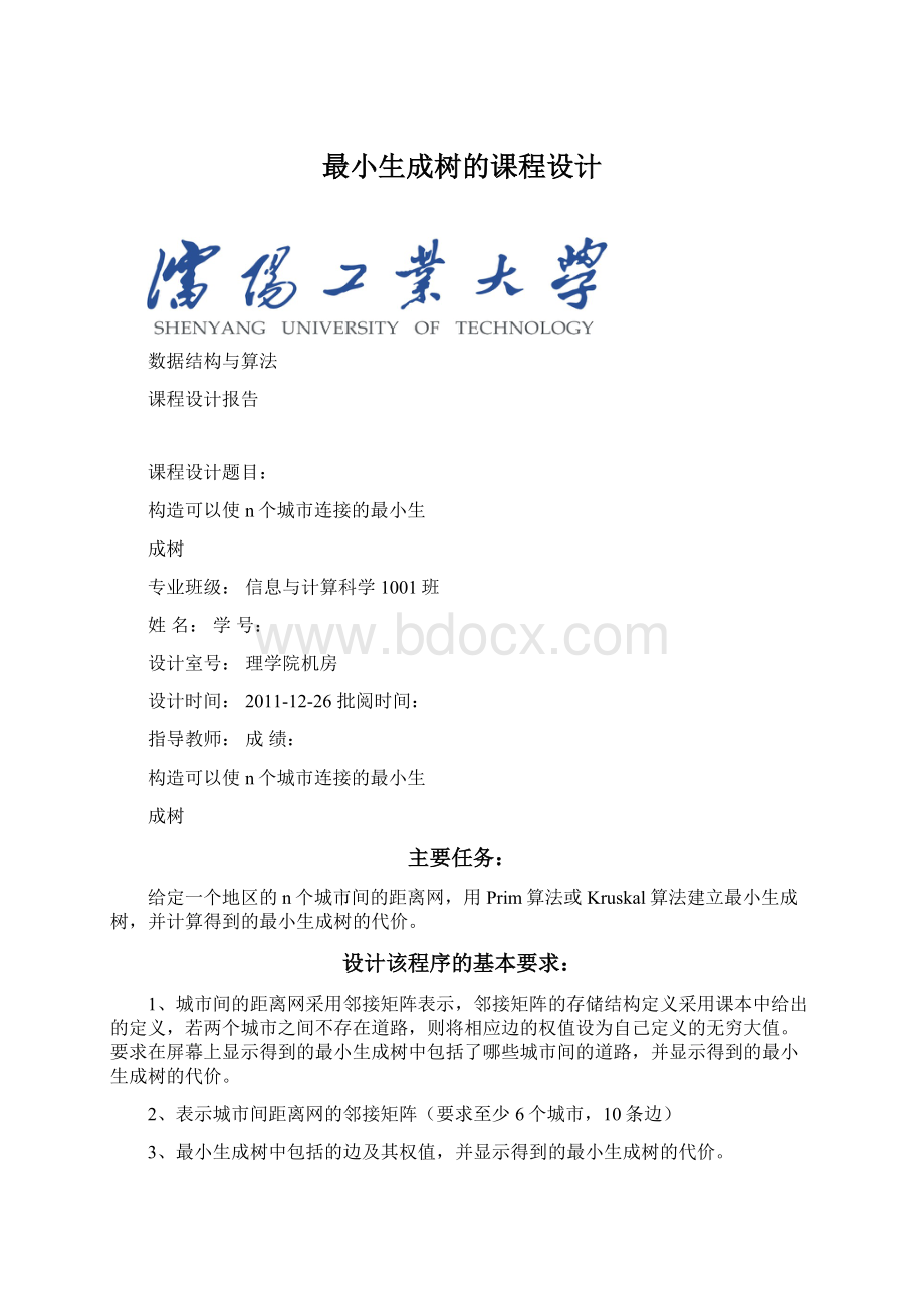 最小生成树的课程设计.docx