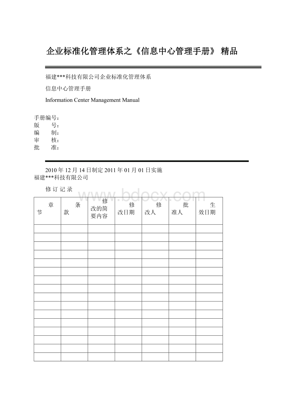 企业标准化管理体系之《信息中心管理手册》精品Word文件下载.docx_第1页