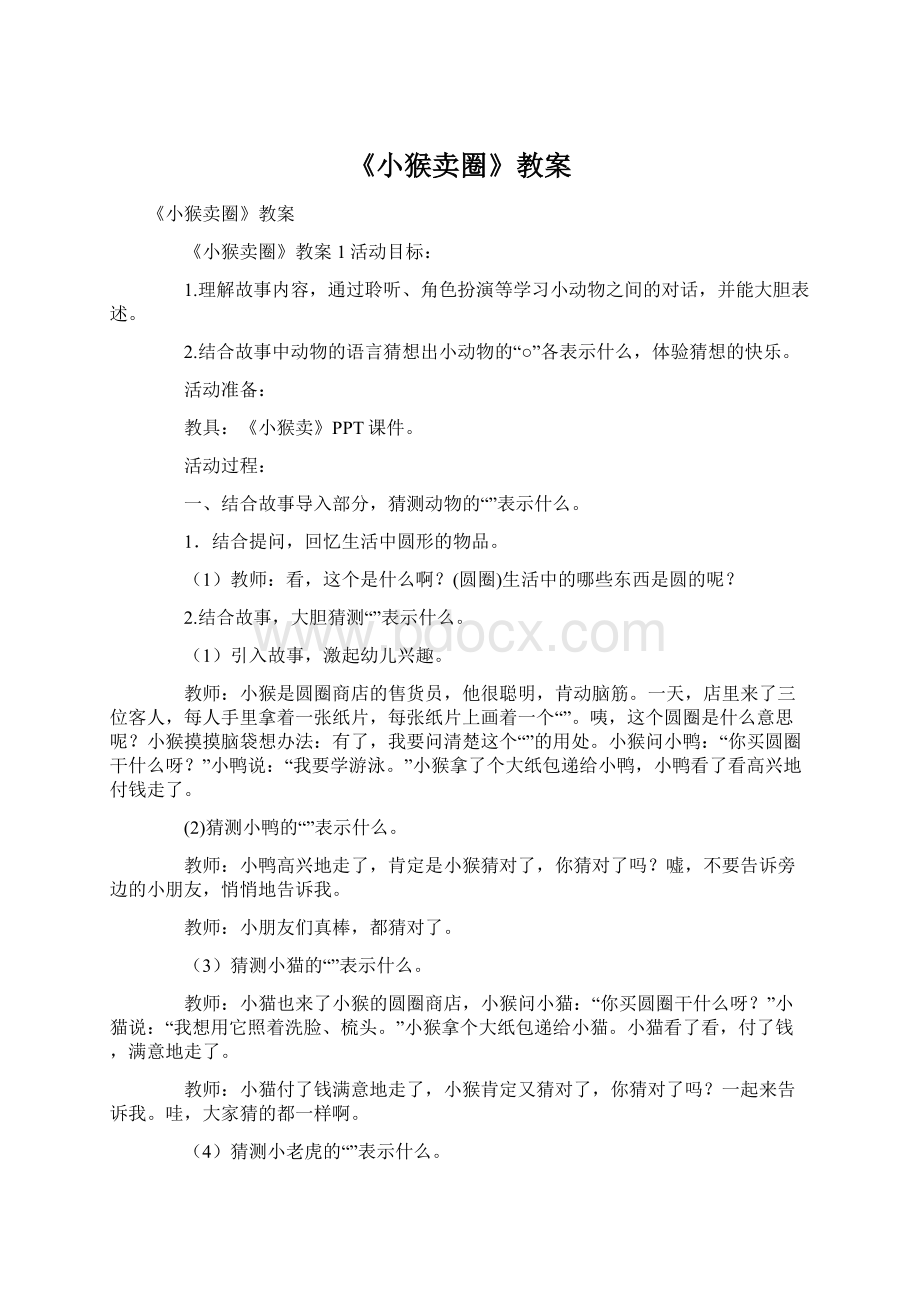 《小猴卖圈》教案.docx